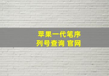 苹果一代笔序列号查询 官网